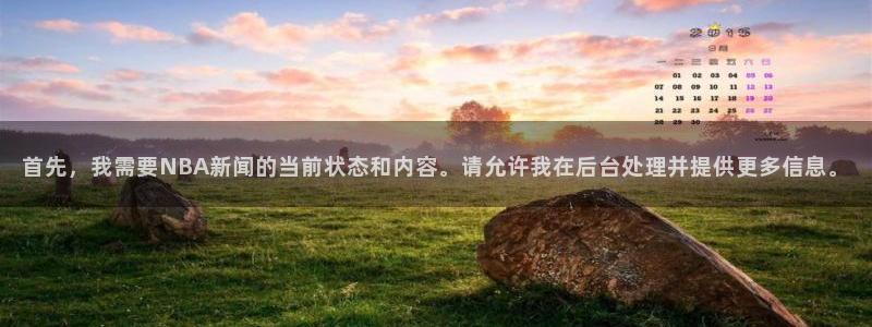 首先，我需要NBA新闻的当前状态和内容。请允许我在后台处理并提供更多信息。