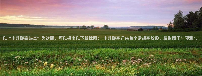 以“中超联赛热点”为话题，可以提出以下新标题：\