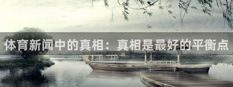 体育新闻中的真相：真相是最好的平衡点