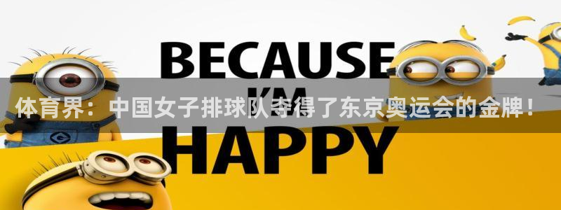 体育界：中国女子排球队夺得了东京奥运会的金牌！