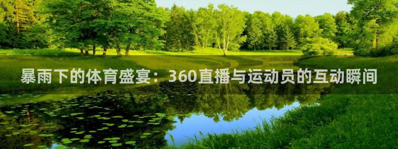 暴雨下的体育盛宴：360直播与运动员的互动瞬间