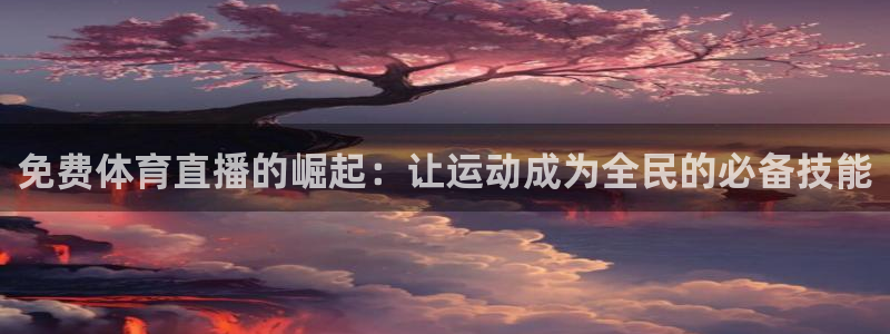 免费体育直播的崛起：让运动成为全民的必备技能