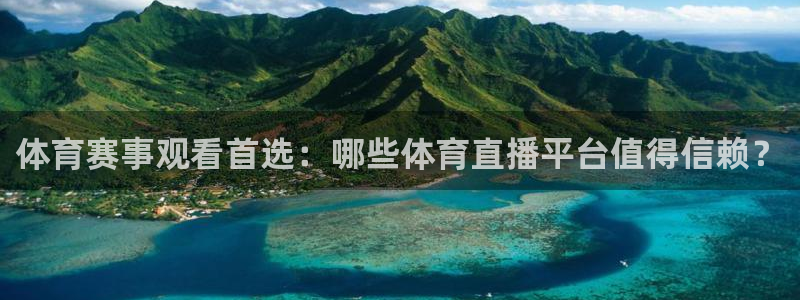 体育赛事观看首选：哪些体育直播平台值得信赖？