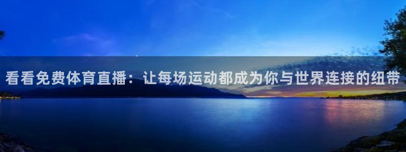 看看免费体育直播：让每场运动都成为你与世界连接的纽带