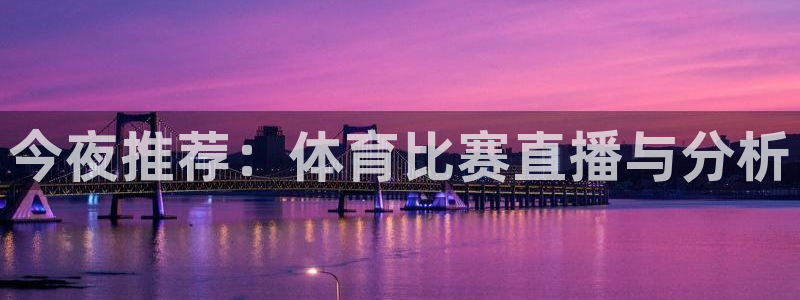 今夜推荐：体育比赛直播与分析