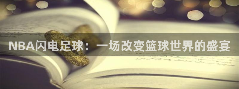 NBA闪电足球：一场改变篮球世界的盛宴