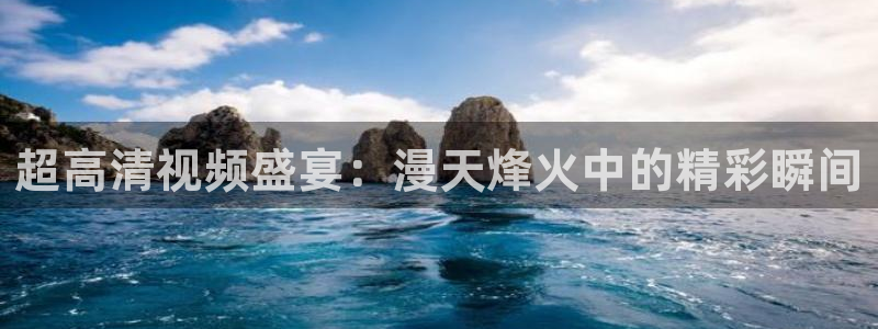 超高清视频盛宴：漫天烽火中的精彩瞬间
