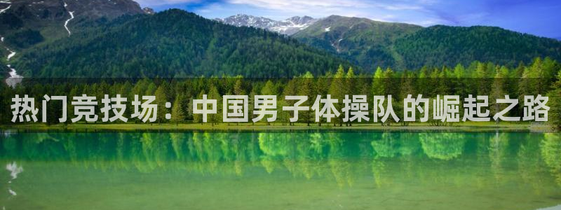 热门竞技场：中国男子体操队的崛起之路