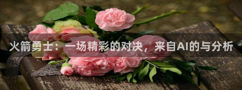 火箭勇士：一场精彩的对决，来自AI的与分析
