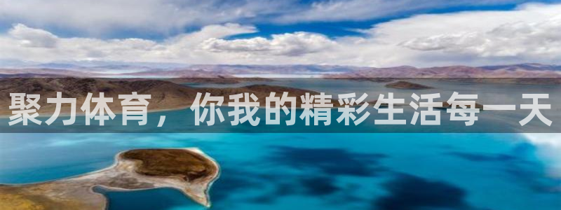 聚力体育，你我的精彩生活每一天