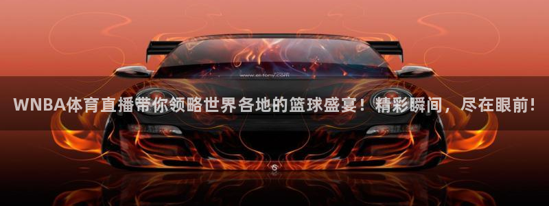 WNBA体育直播带你领略世界各地的篮球盛宴！精彩瞬间，尽在眼前!