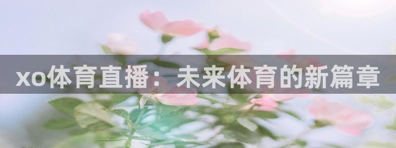 xo体育直播：未来体育的新篇章