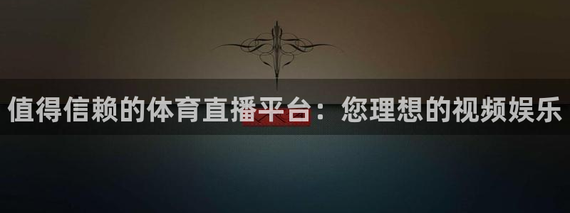 值得信赖的体育直播平台：您理想的视频娱乐