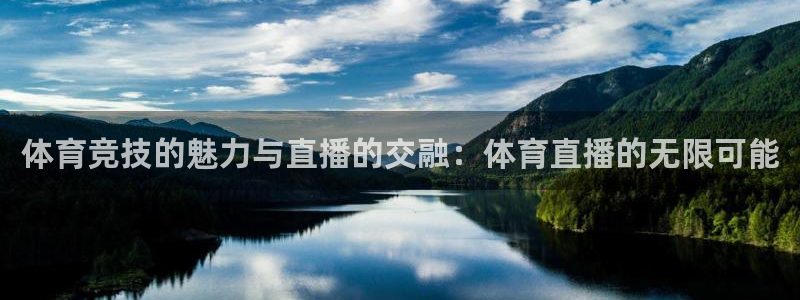 体育竞技的魅力与直播的交融：体育直播的无限可能