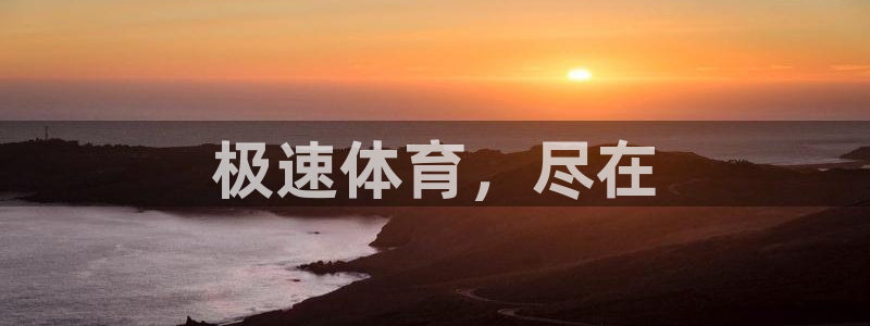 极速体育，尽在