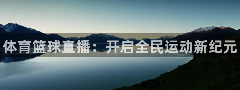 体育篮球直播：开启全民运动新纪元