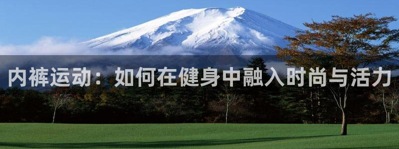 内裤运动：如何在健身中融入时尚与活力
