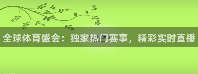 全球体育盛会：独家热门赛事，精彩实时直播