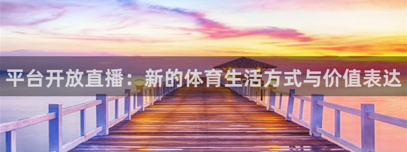平台开放直播：新的体育生活方式与价值表达