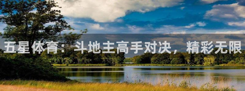 五星体育：斗地主高手对决，精彩无限