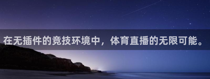 在无插件的竞技环境中，体育直播的无限可能。