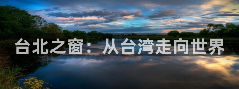 台北之窗：从台湾走向世界