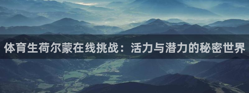 体育生荷尔蒙在线挑战：活力与潜力的秘密世界