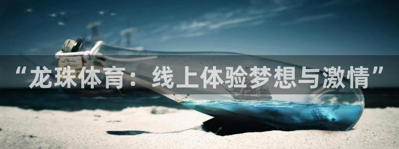 “龙珠体育：线上体验梦想与激情”
