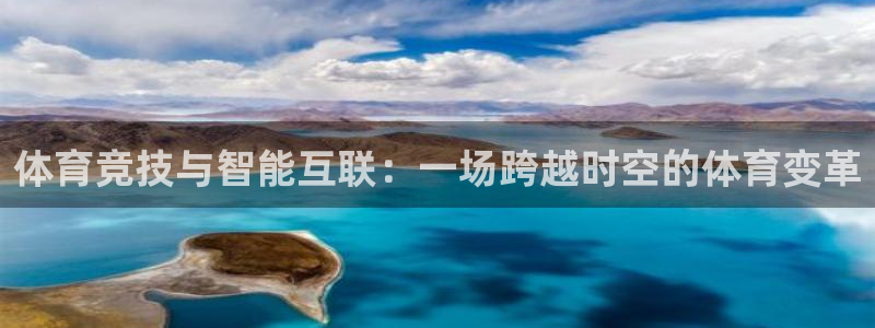 体育竞技与智能互联：一场跨越时空的体育变革