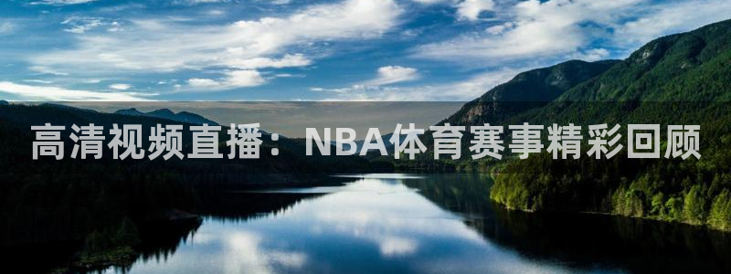 高清视频直播：NBA体育赛事精彩回顾